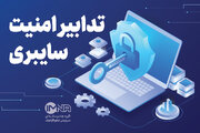 امنیت سایبری + تدابیر و آموزش