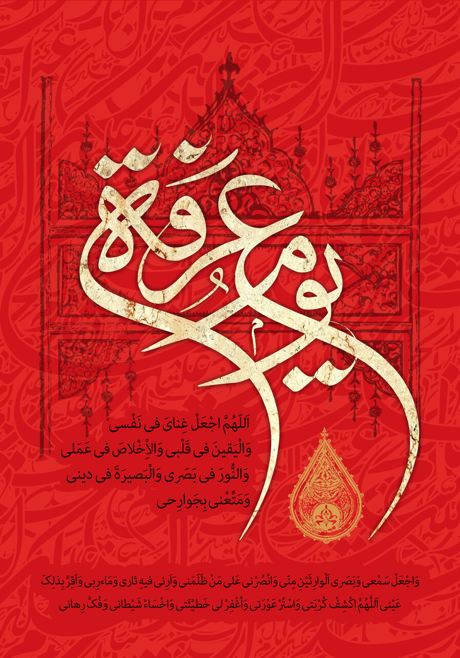 متن تبریک روز عرفه ۱۴۰۲ با عکس + پیامک جدید و پوستر