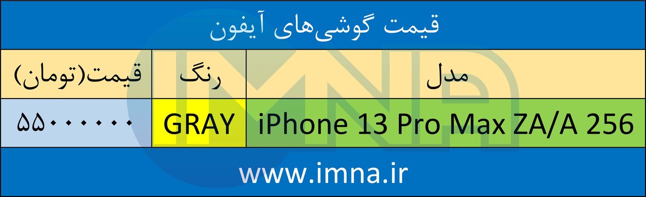 قیمت گوشی‌ آیفون + لیست جدیدترین انواع موبایل امروز (۳۰ خرداد)