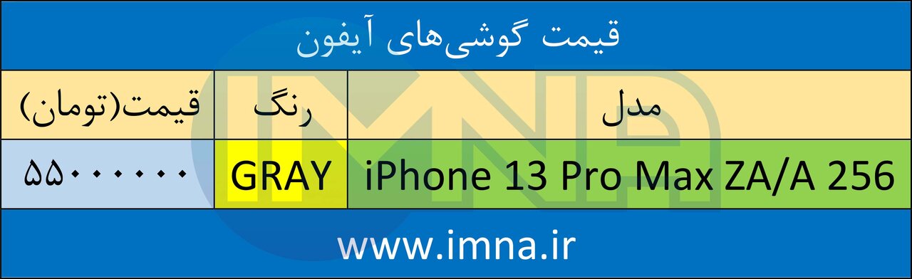 قیمت گوشی‌ آیفون + لیست جدیدترین انواع موبایل امروز (۳۱ خرداد)