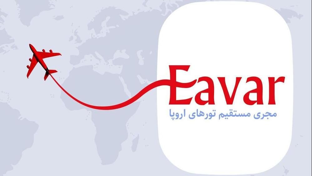 پیش فروش تور اروپا ویژه پاییز و زمستان ۱۴۰۱ ایوار