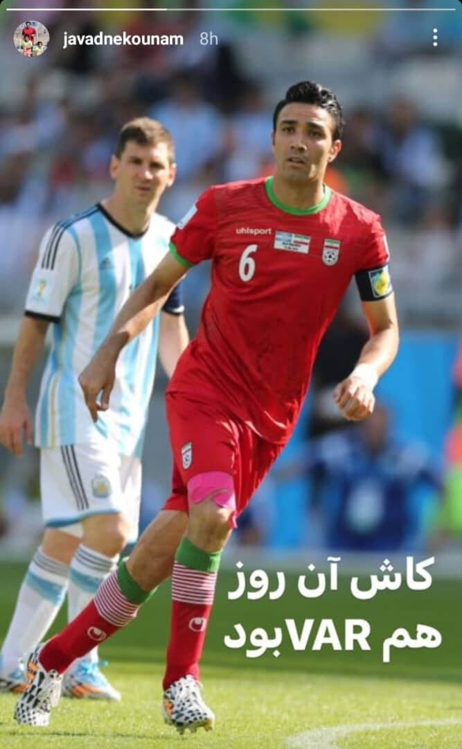 واکنش نکونام به سالگرد بازی ایران و آرژانتین+عکس