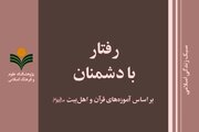 مفهوم‌شناسی دشمنی در کتاب «رفتار با دشمنان»