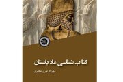 شناخت اولین حکومت آریایی در «کتاب‌شناسی ماد باستان»