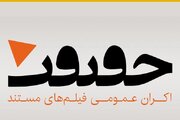 آغاز دور جدید اکران حقیقت