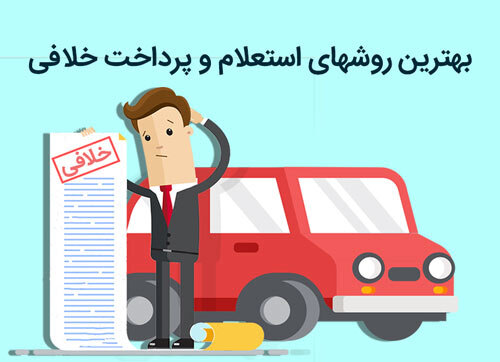 استعلام خلافی خودرو با گوشی