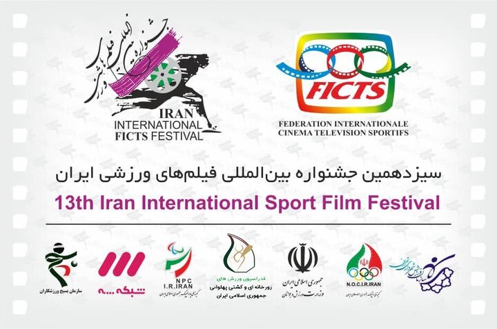 معرفی مستندهای بخش مسابقه «جشنواره بین‌المللی فیلم‌های ورزشی» 