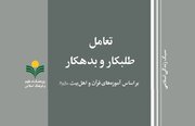 انتشار کتاب «تعامل طلبکار و بدهکار بر اساس آموزه‌های قرآن و اهل‌بیت(ع)»