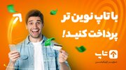 با تاپ امن تر، راحت تر و با سرعت بیشتر پرداخت کنید!