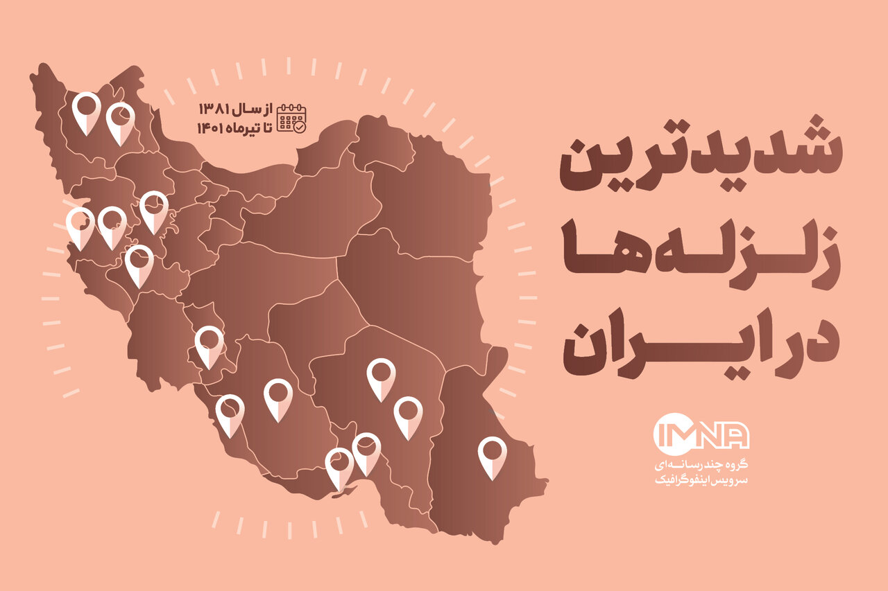 زلزله در ایران + شدیدترین