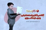 افتتاح آکادمی آنلاین استعدادیابی و مهارت‌آموزی ایران