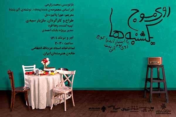 «روی موج یکشنبه‌ها» در خانه هنرمندان ایران