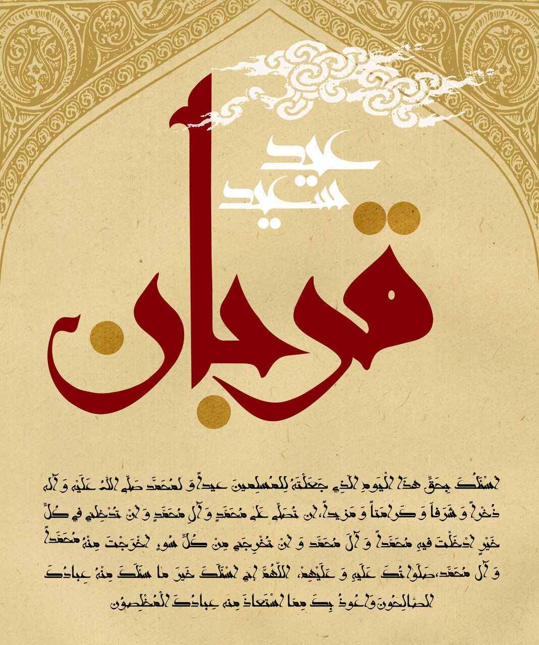 پیام تبریک عید قربان ۱۴۰۲ + عکس، اس ام اس و متن رسمی