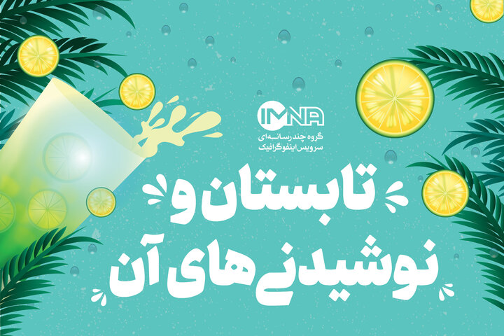 طرز تهیه شربت‌های مناسب فصل تابستان + خواص