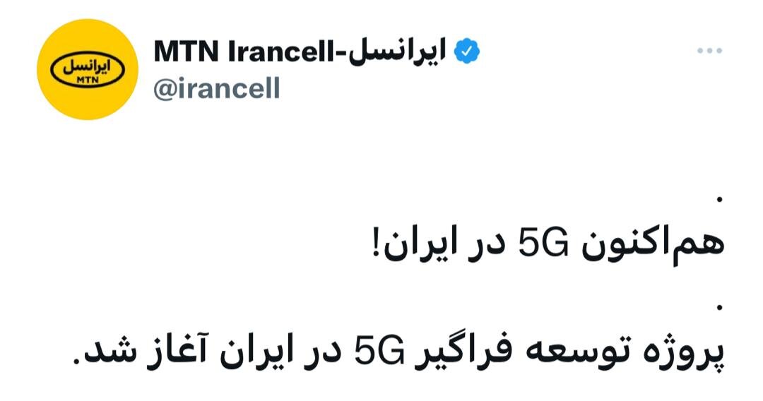 توسعه اینترنت 5G در ایران 