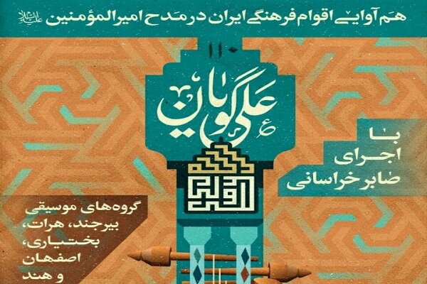 اجرای هم‌آوایی اقوام فرهنگی ایران در مدح امیرالمومنین (ع)