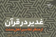 مروری بر تفاسیر اهل سنت در کتاب «غدیر در قرآن»