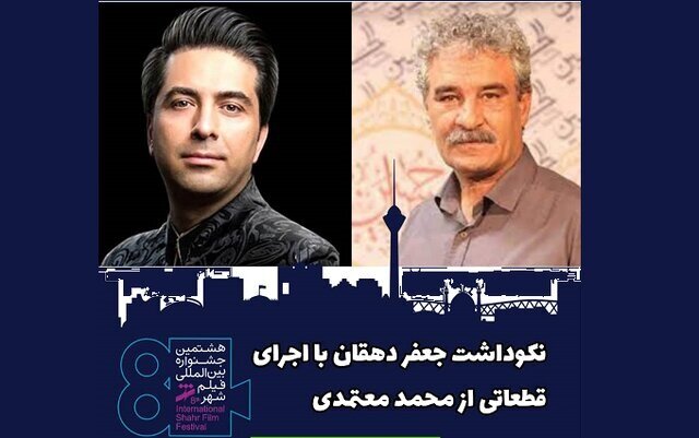 افتتاحیه «جشنواره فیلم شهر» با اجرای محمد معتمدی