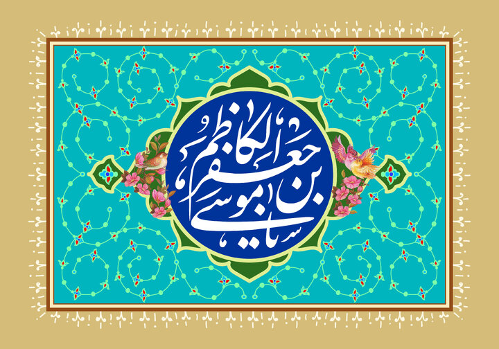 متن ولادت امام موسی کاظم (ع) ۱۴۰۱ + اس ام اس ادبی، پیام کوتاه، عکس