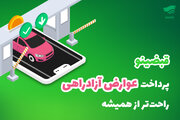 پرداخت عوارض آزادراهی راحت‌تر از همیشه با قبضینو