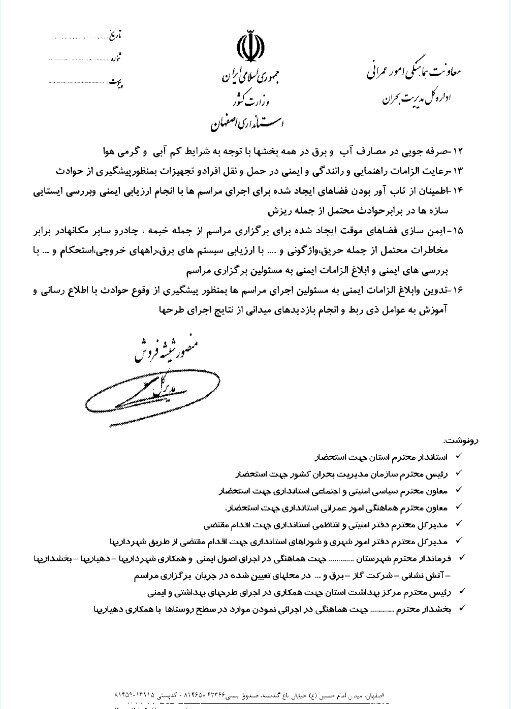 دستورالعمل طرح‌های پیشگیری از وقوع حوادث محرم در استان اصفهان ابلاغ شد+متن نامه