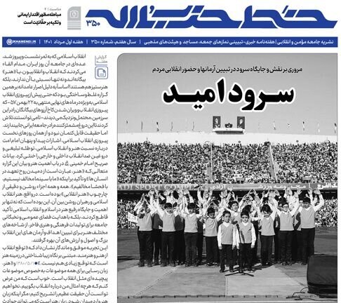 شماره جدید خط حزب‌الله با عنوان سرود امید منتشر شد