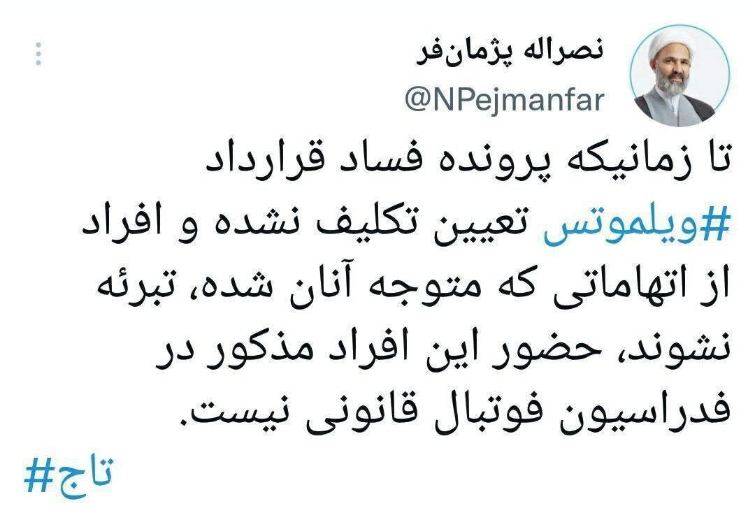 تاج تبرئه نشود حضورش در فدراسیون قانونی نیست+عکس