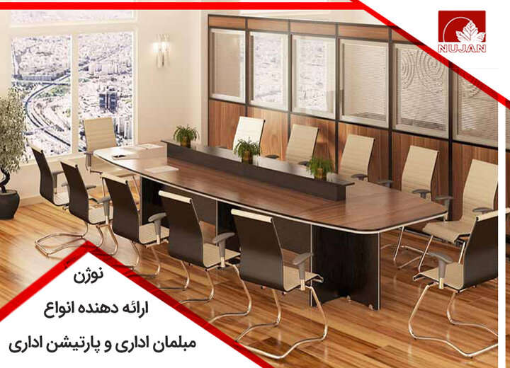 نوژن، ارائه دهنده انواع مبلمان و پارتیشن اداری