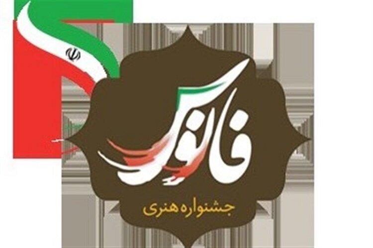انتشار فراخوان ششمین دوره جشنواره استانی فانوس در اصفهان