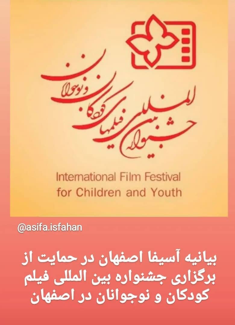جشنواره بین‌المللی فیلم‌های کودکان و نوجوانان، باید در اصفهان برگزار شود