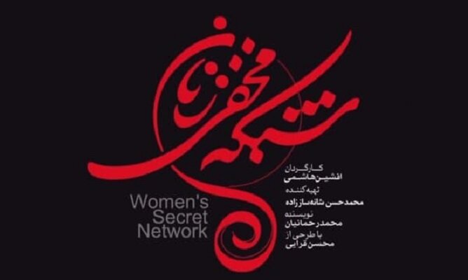 دانلود سریال شبکه مخفی زنان قسمت دوم 2 (دانلود قسمت 2 شبکه مخفی زنان) با لینک مستقیم