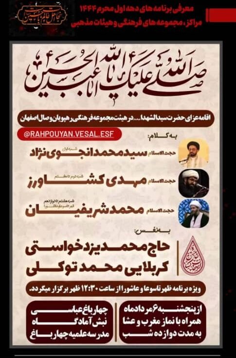 برنامه‌های عزاداری دهه اول محرم ۱۴۴۴ اصفهان