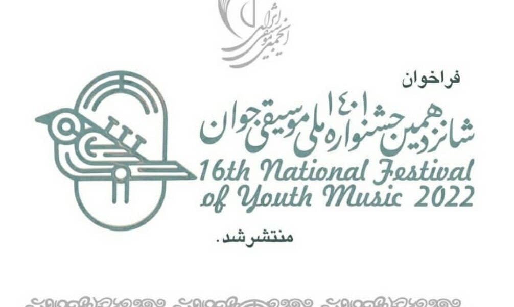 انتشار فراخوان شانزدهمین جشنواره ملی موسیقی جوان