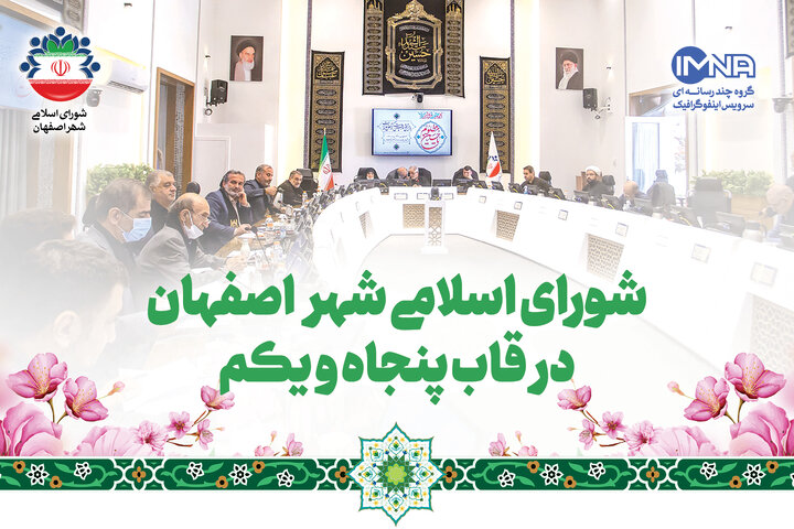 شورای اسلامی شهر اصفهان در قاب پنجاه و یکم