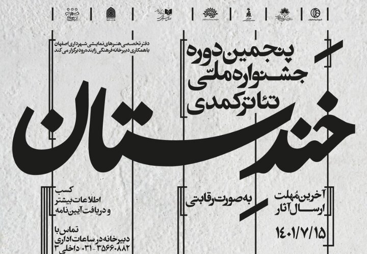 برگزاری پنجمین دوره جشنواره ملی «خندستان» در اصفهان