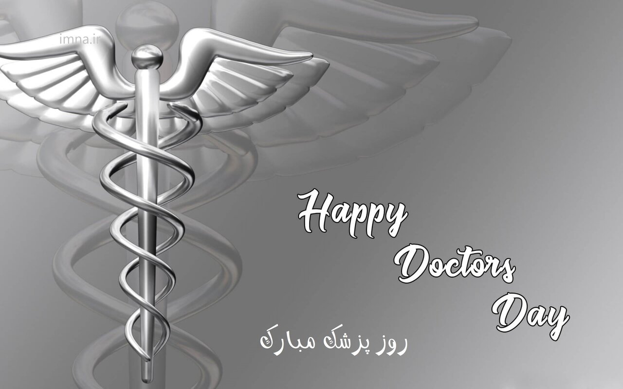 روز پزشک مبارک