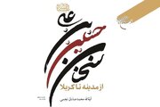 کتاب «اصحاب امام حسین (ع) از مدینه تا کربلا»