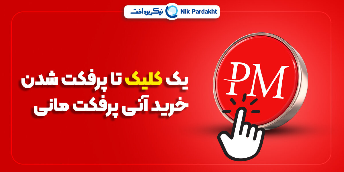 یک کلیک تا پرفکت شدن؛ خرید ووچر پرفکت مانی