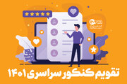 تقویم کنکور سراسری ۱۴۰۱