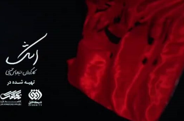مستند «اشک» روایتی متفاوت از سوگواری بر سالار شهیدان