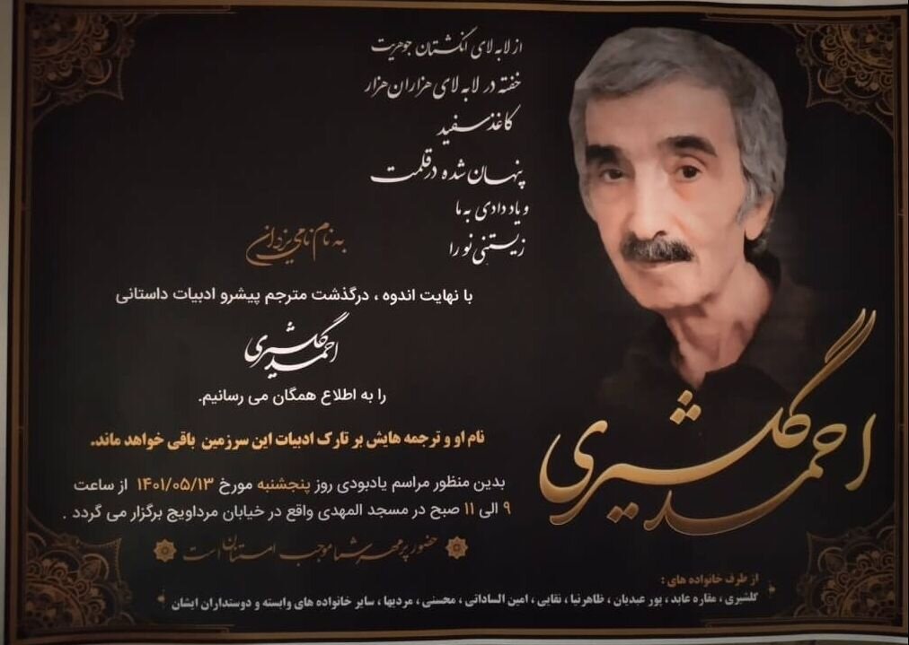 جزئیات برگزاری مراسم یادبود مرحوم احمد گلشیری در اصفهان