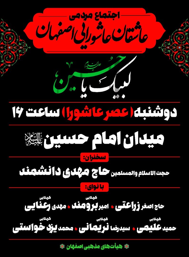 جزئیات برگزاری اجتماع مردمی عاشقان عاشورایی در اصفهان