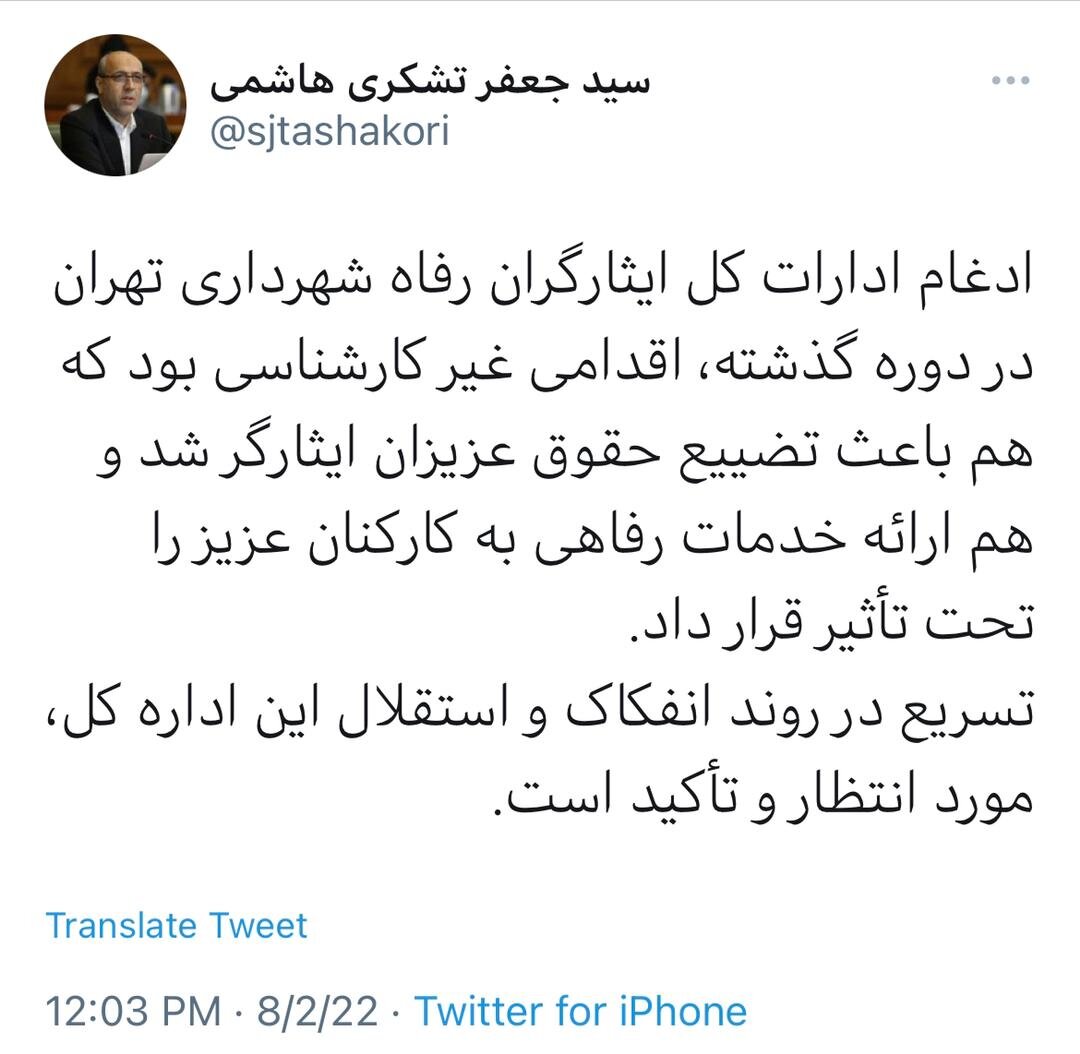 ادغام اداره کل ایثارگران رفاه شهرداری تهران غیرکارشناسی بود 