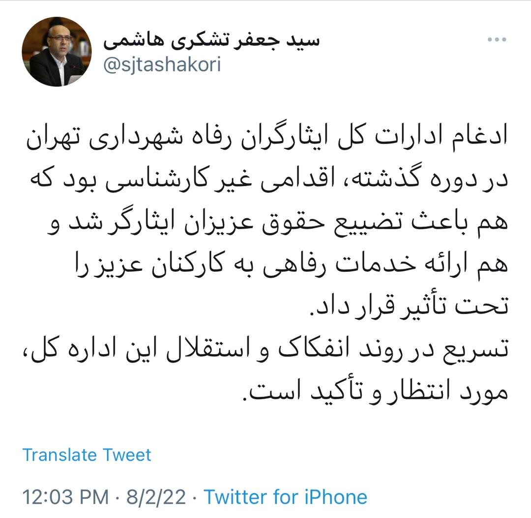 ادغام اداره کل ایثارگران رفاه شهرداری تهران غیرکارشناسی بود