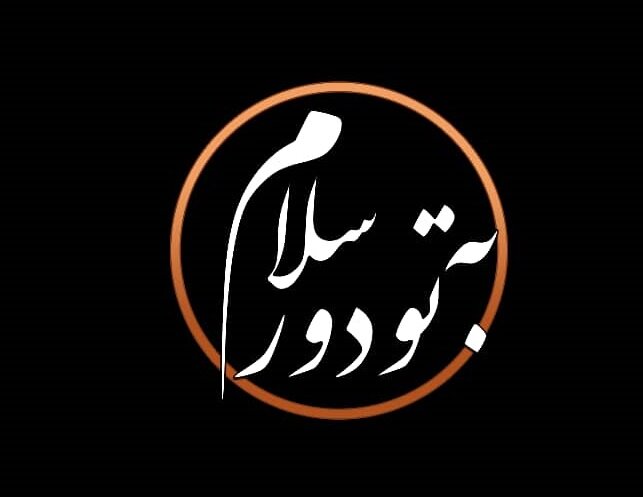 احیای شب عاشورای حسینی در برنامه «به تو از دور سلام»