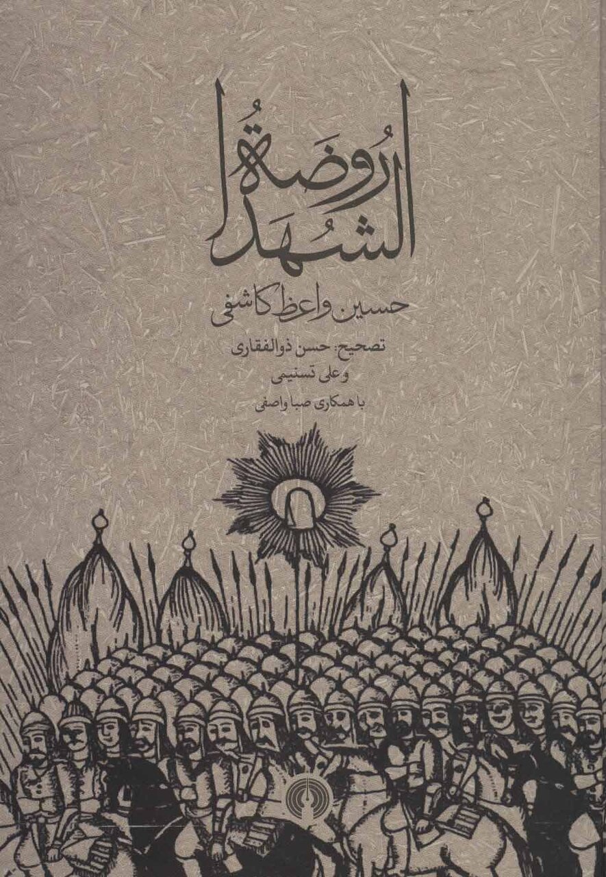 مشهورترین کتاب‌های عاشورایی در ایران