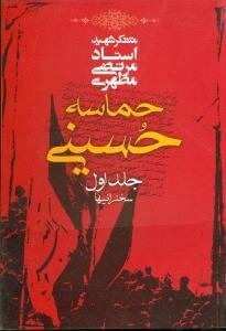 مشهورترین کتاب‌های عاشورایی در ایران