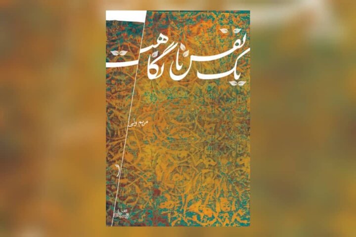 نگاهی به زندگی امام یازدهم در رمان پر تعلیق و تاریخی «یک نفس تا نگاهت»