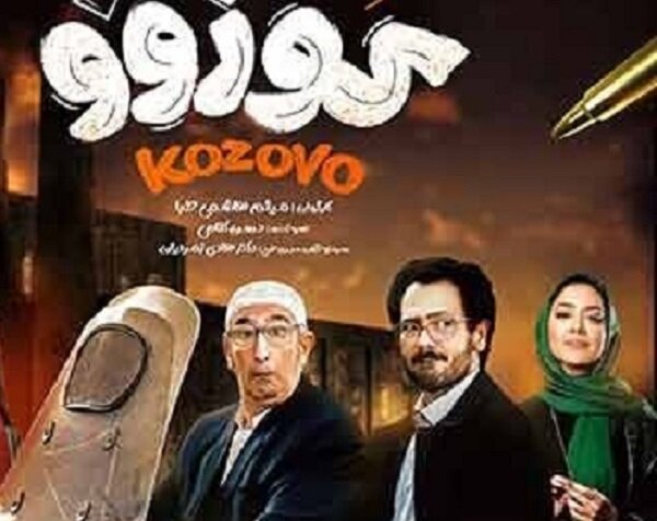 سینماهای کشور به استقبال «کوزوو» می‌رود