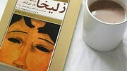 کتاب «زلیخا چشم‌هایش را باز می‌کند» اثر گوزل یاخینا